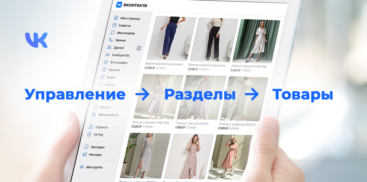 Как подключить каталог товаров в сообществе ВКонтакте